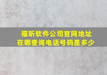 福昕软件公司官网地址在哪查询电话号码是多少