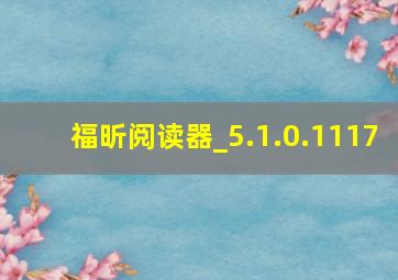 福昕阅读器_5.1.0.1117