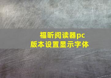 福昕阅读器pc版本设置显示字体