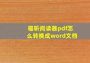 福昕阅读器pdf怎么转换成word文档