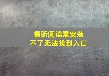 福昕阅读器安装不了无法找到入口