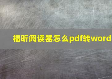 福昕阅读器怎么pdf转word