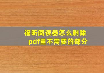 福昕阅读器怎么删除pdf里不需要的部分