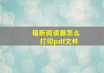 福昕阅读器怎么打印pdf文件