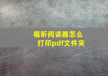 福昕阅读器怎么打印pdf文件夹