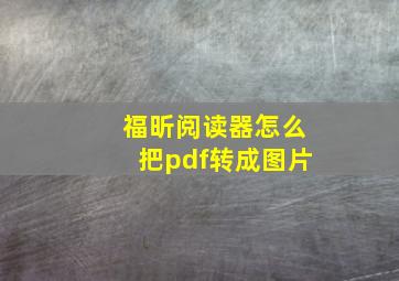 福昕阅读器怎么把pdf转成图片