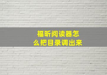 福昕阅读器怎么把目录调出来