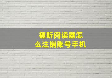 福昕阅读器怎么注销账号手机