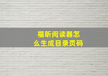 福昕阅读器怎么生成目录页码