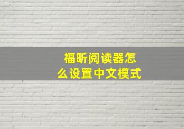 福昕阅读器怎么设置中文模式