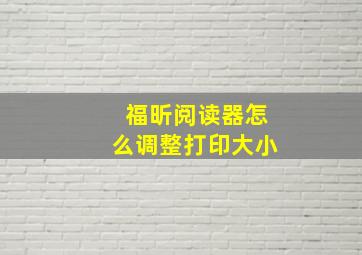 福昕阅读器怎么调整打印大小