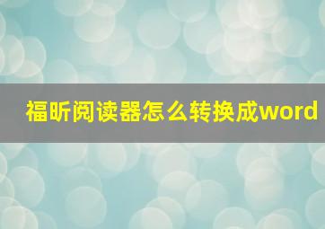 福昕阅读器怎么转换成word