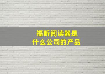 福昕阅读器是什么公司的产品