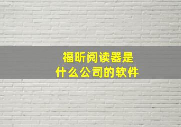 福昕阅读器是什么公司的软件