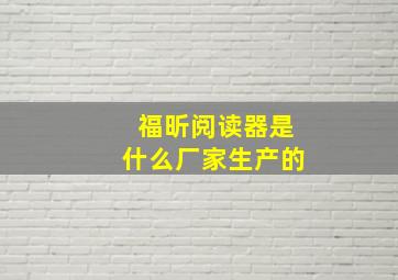 福昕阅读器是什么厂家生产的