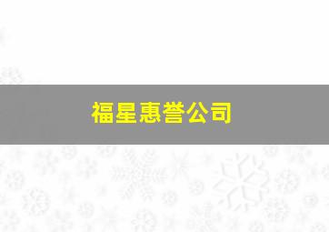 福星惠誉公司