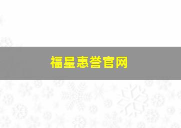 福星惠誉官网