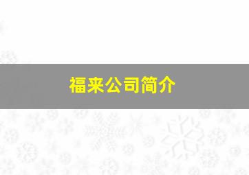 福来公司简介