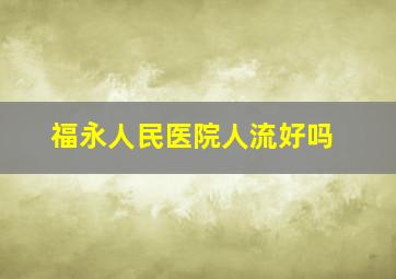 福永人民医院人流好吗