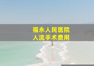 福永人民医院人流手术费用