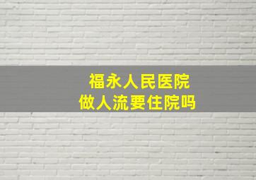 福永人民医院做人流要住院吗