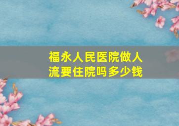 福永人民医院做人流要住院吗多少钱