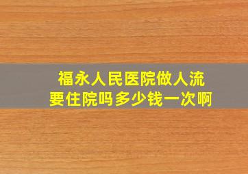 福永人民医院做人流要住院吗多少钱一次啊