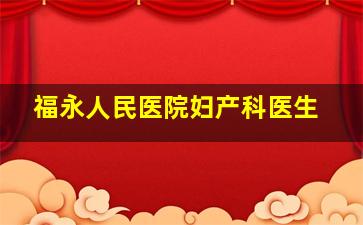 福永人民医院妇产科医生