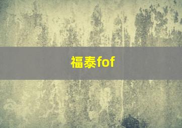 福泰fof