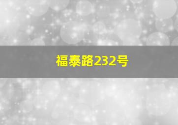 福泰路232号