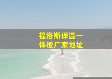 福洛斯保温一体板厂家地址