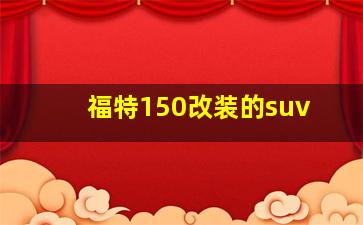 福特150改装的suv