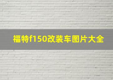 福特f150改装车图片大全