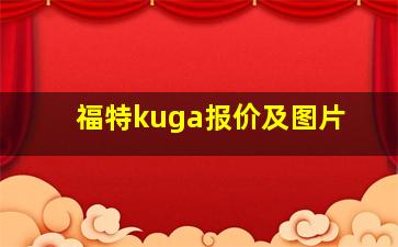 福特kuga报价及图片