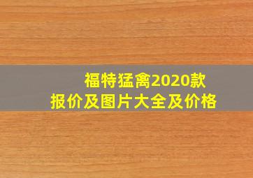 福特猛禽2020款报价及图片大全及价格