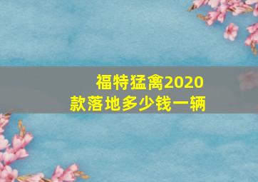 福特猛禽2020款落地多少钱一辆