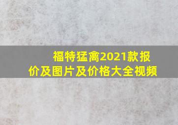 福特猛禽2021款报价及图片及价格大全视频