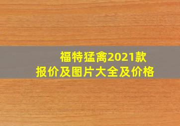 福特猛禽2021款报价及图片大全及价格