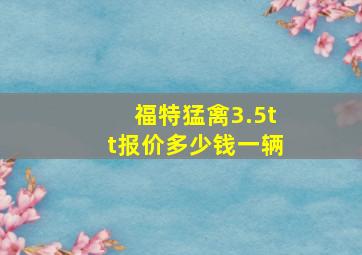 福特猛禽3.5tt报价多少钱一辆