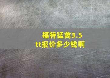 福特猛禽3.5tt报价多少钱啊