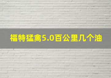 福特猛禽5.0百公里几个油