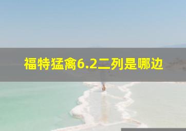 福特猛禽6.2二列是哪边