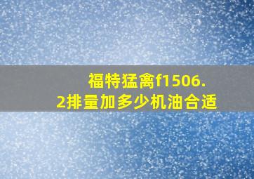 福特猛禽f1506.2排量加多少机油合适