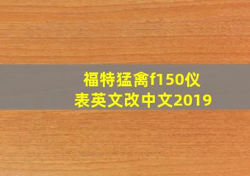 福特猛禽f150仪表英文改中文2019