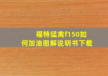 福特猛禽f150如何加油图解说明书下载