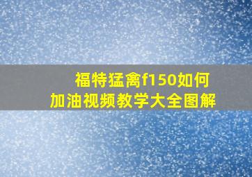 福特猛禽f150如何加油视频教学大全图解