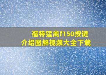 福特猛禽f150按键介绍图解视频大全下载