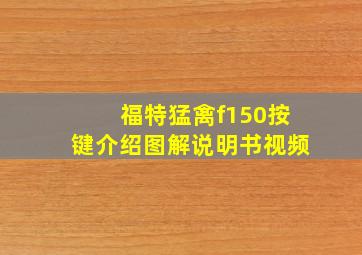 福特猛禽f150按键介绍图解说明书视频