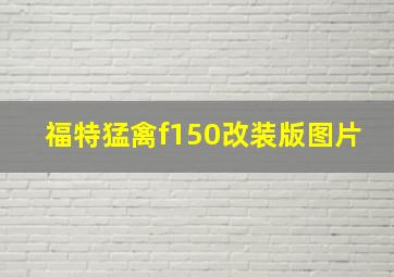 福特猛禽f150改装版图片