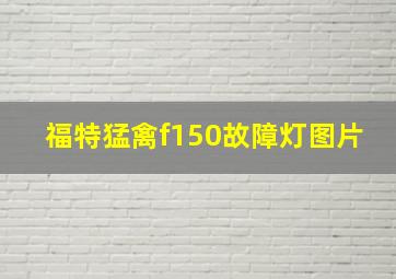 福特猛禽f150故障灯图片